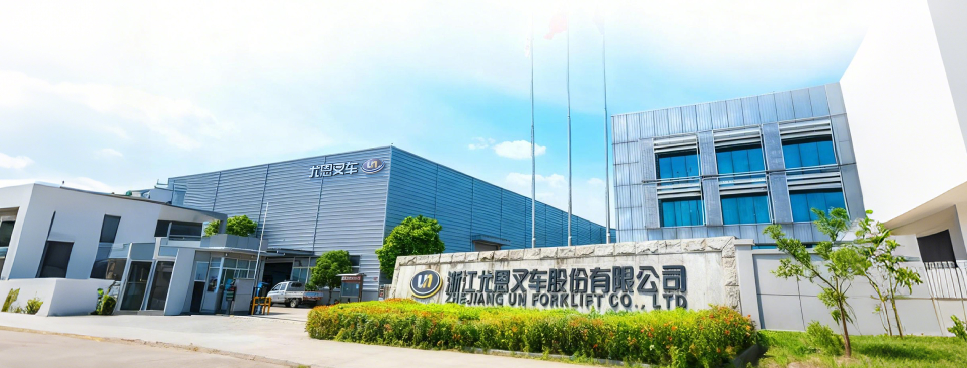 Zhejiang UN Forklift Co., Ltd.